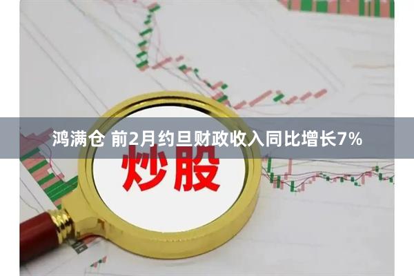 鸿满仓 前2月约旦财政收入同比增长7%