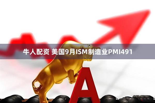 牛人配资 美国9月ISM制造业PMI491